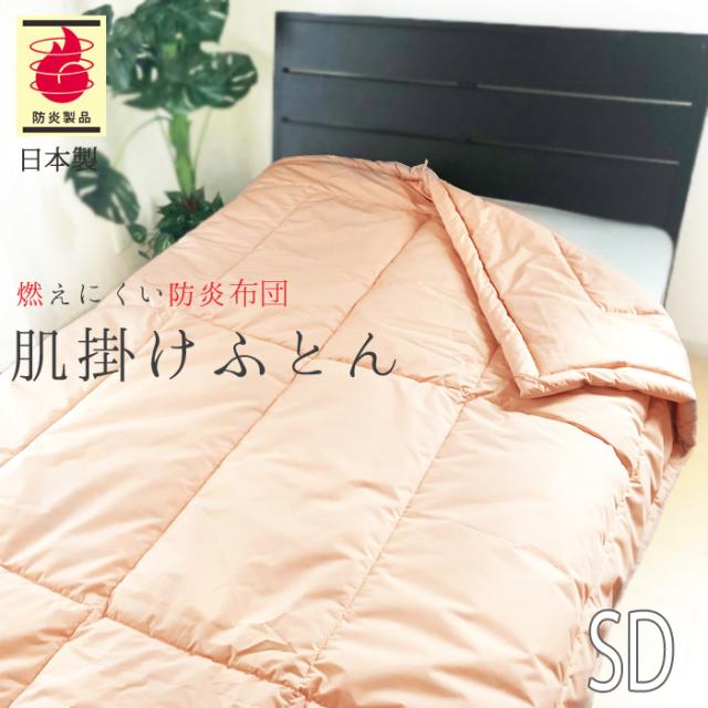 防炎肌掛ふとん 170×210cm No.44 セミダブル 0.8kg 安心 防炎肌掛布団 軽量 防炎肌掛けふとん 洗える 日本製 ASO-2000SE 2313144