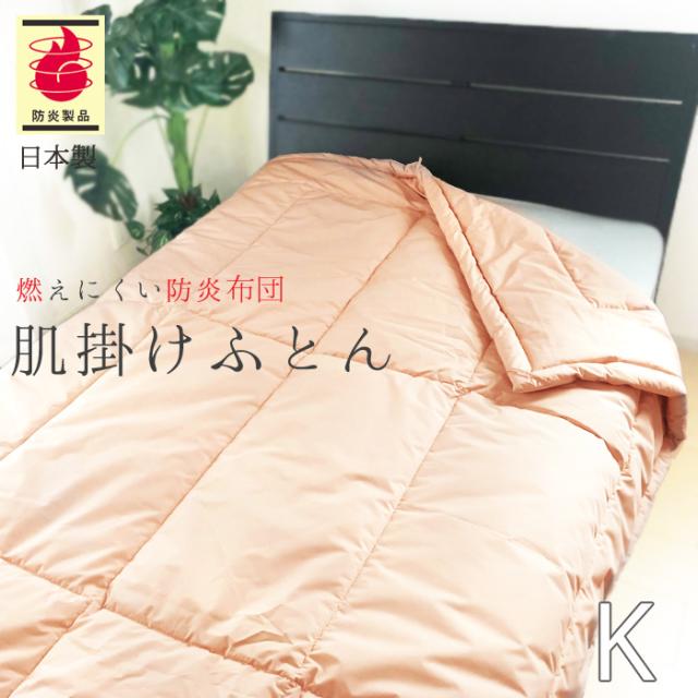 防炎肌掛ふとん 230×210cm No.44 キング 1.3kg 安心 防炎肌掛布団 軽量 防炎肌掛けふとん 洗える 日本製 ASO-2000SE 2313147