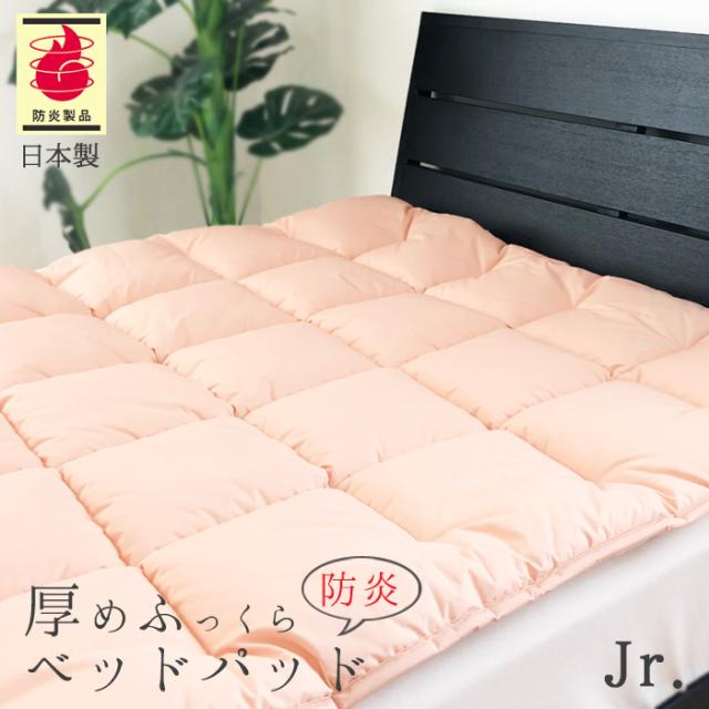 送料無料 厚手 防炎ベットパッド ジュニア（85×185cm）No.48 防炎薄い敷ふとん 1.6kg 軽量 洗える 日本製 ASO-2000SE 2422684