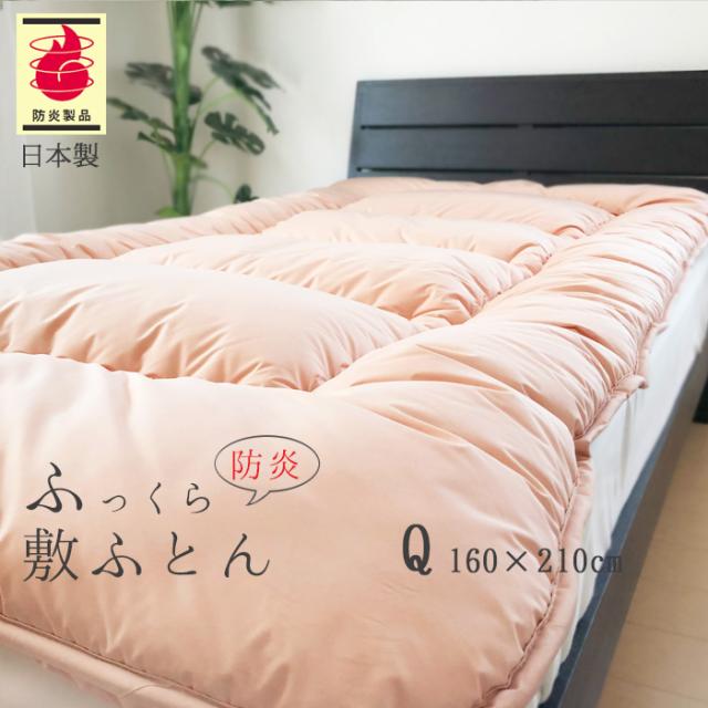 送料無料 防炎敷ふとん クィーン（160×210cm）No.49 防炎敷布団 6.4kg 軽量 日本製 ASO-2000SE 2422696