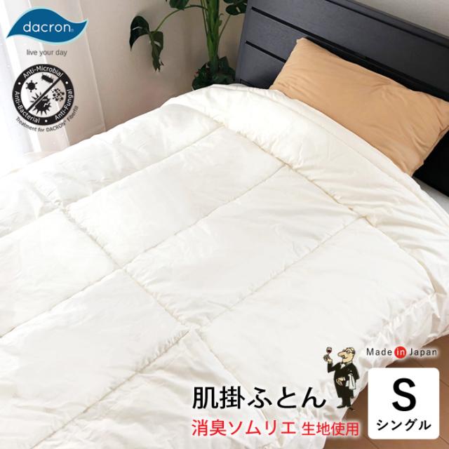 肌掛けふとん 消臭ソムリエQH シングル 150×210cm ダクロンフレッシュ 中綿 0.7kg 薄手 合掛け 高性能消臭 抗菌加工 洗える No.33の通販は