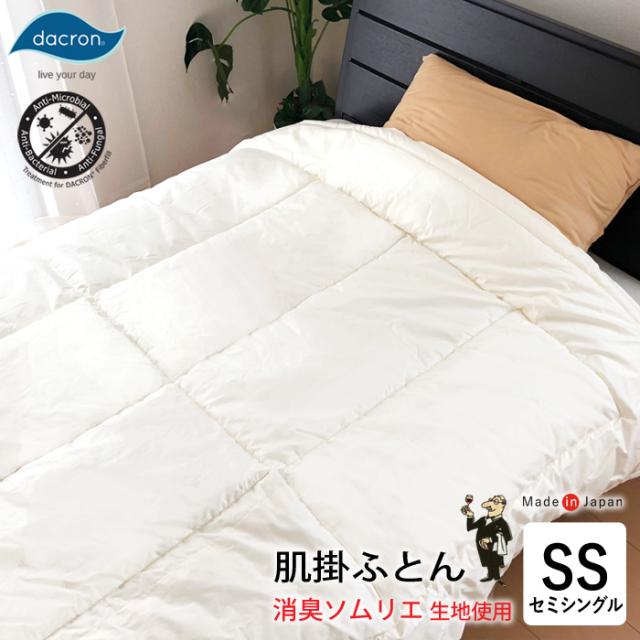 肌掛けふとん 消臭ソムリエQH 介護用サイズ 140×190cm ダクロンフレッシュ 中綿 0.6kg 薄手 合掛け 高性能消臭 抗菌加工 洗える No.33の通販は