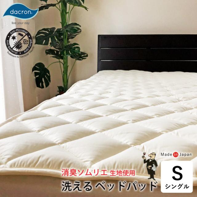 洗える衛生ベットパット 消臭ソムリエDQ No.32 シングル 100×200cm 綿100％ ダクロンレジリエンス 1kg