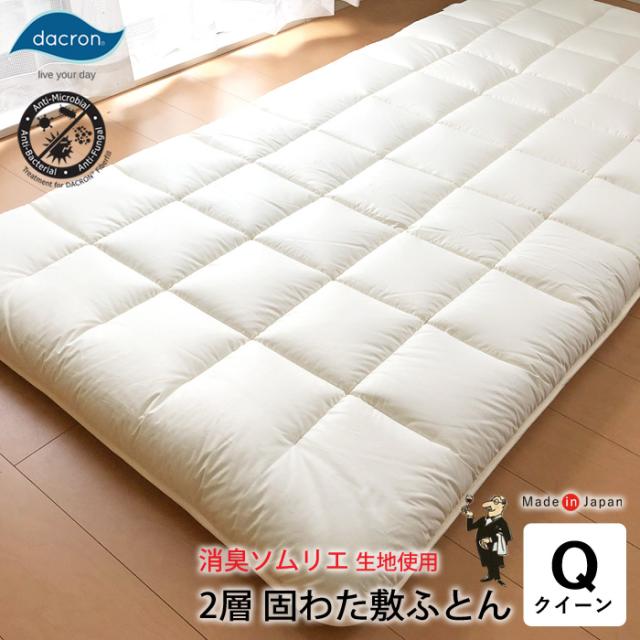 固わた敷きふとん 消臭ソムリエR2KS No.31 クィーン 160×210cm 側生地 綿100％ ダクロン ファイバーフィル 6.6kg