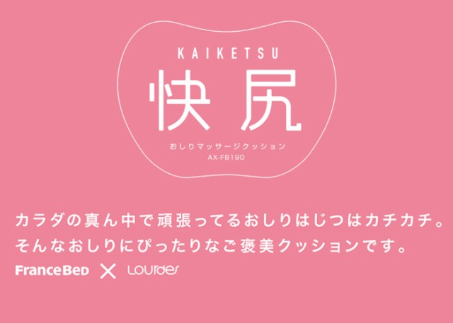 送料無料 快尻 おしりマッサージクッション フランスベッド ルルド LOURDE 悩みを解決 10便 AX-FB190の通販はau PAY マーケット  - 寝ころん太くん | au PAY マーケット－通販サイト