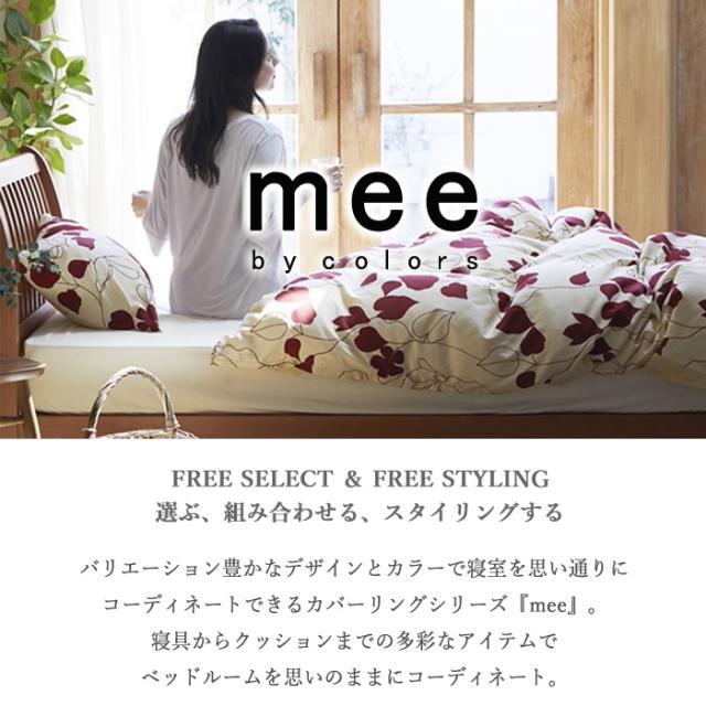 101ライトピンク インテリア・寝具 日本製 mee 掛け布団カバー