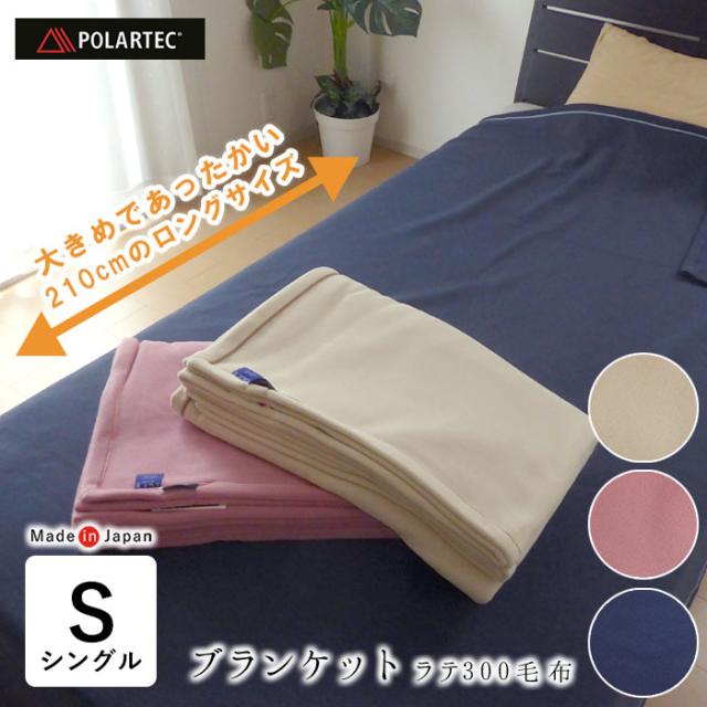 ポーラテックフリース 掛け毛布 フリース毛布 シングル アウトドア 洗える 軽量 日本製 150×210 あったか ラテ300 be21023
