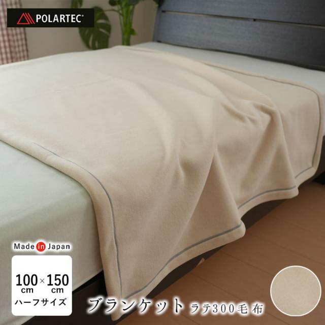 ポーラテックフリース 掛け毛布 掛毛布 フリース毛布 ハーフサイズ 100×150cm ひざ掛け 膝掛け アウトドア 日本製 ラテ300毛布 be15023