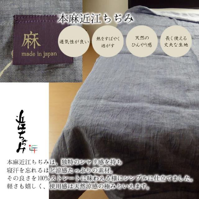 日本製 極涼 本麻 本麻近江ちぢみ シングル 135×185cm 近江産 麻100