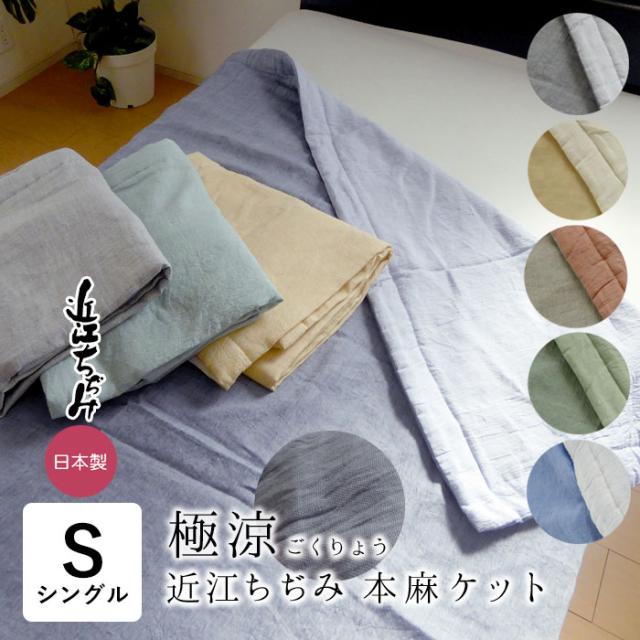 静けさに包まれる、上質な夏。― 本場、近江麻の涼やかな眠り道具。 日本製 極涼 本麻 本麻近江ちぢみ シングル 135×185cm 近江産 麻100