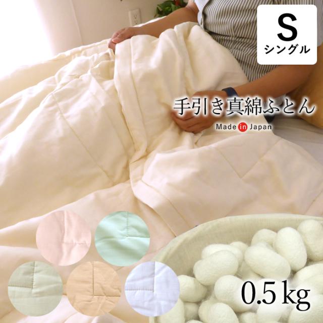 真綿布団 シルク 肌掛け布団 シングル 150×210cm 詰め物シルク100％ 0.5kg 綿100％ダブルガーゼ生地 日本製 10便 OKTなごみH
