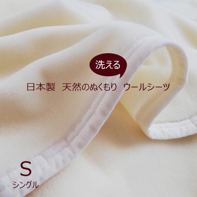日本製 オーストラリア産上質ウール 敷シーツ あったか ヌクゥ—ルシーツ シングル（105×205cm）ヌクウールシーツ 冬 AF16847