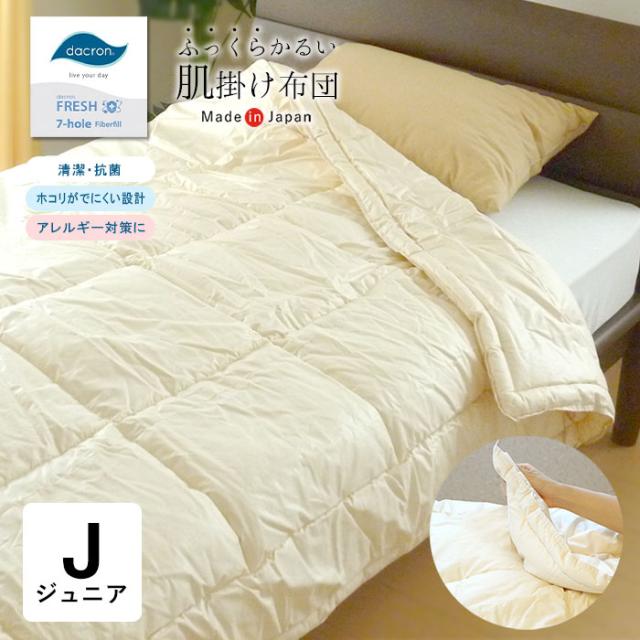 送料無料 肌掛け布団 ジュニア 135×185cm 洗える日本製 ダクロンFRESH 7穴 中わた 肌布団 肌ぶとん No.8の通販は