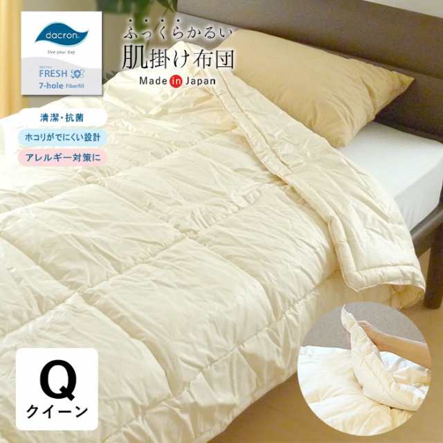 送料無料 肌掛け布団 クィーン 210×210cm 洗える日本製 ダクロンFRESH 7穴 中わた 肌布団 肌ぶとん No.8の通販は