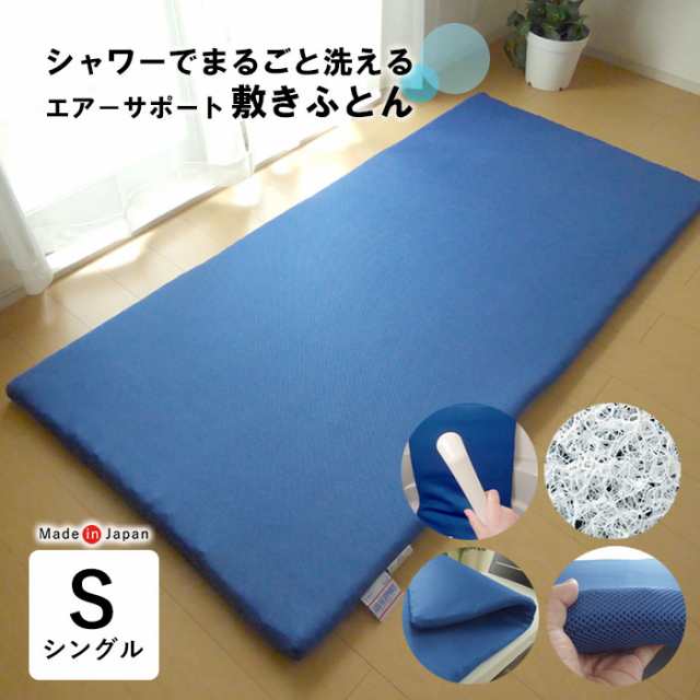 日本製 洗える敷きふとん 特殊立体敷布団 シングル 95×205cm 洗える ブレスエアー 厚手敷きパッド エアーサポート ASS0021T 敷き布団