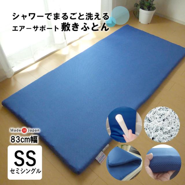 日本製 介護用敷き布団 83×191×5cm ブレスエアー オールシーズン 芯まで洗える 抗菌防臭 腰痛対策 ごろ寝 2416123