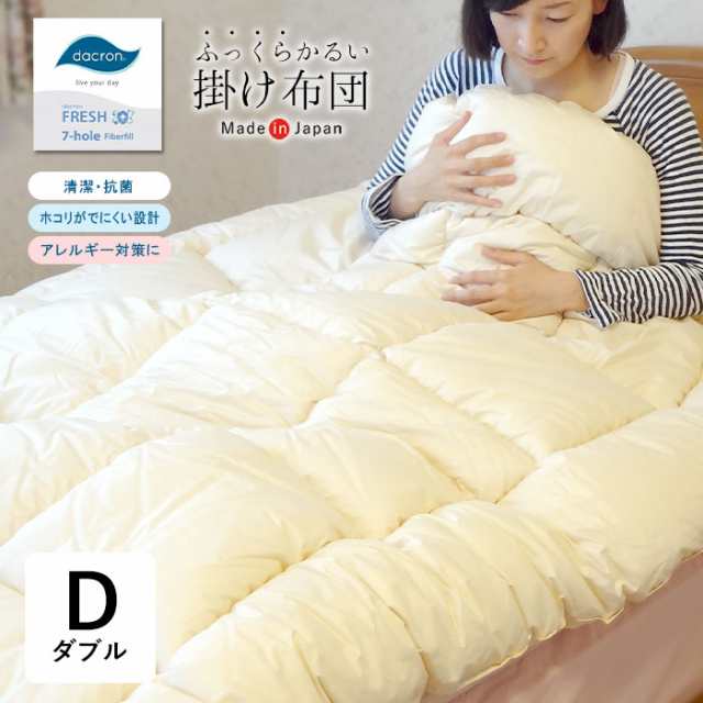 掛け布団 ダブル 190×210cm ダクロンFRESH 7穴 中わた 日本製 No.10の通販は