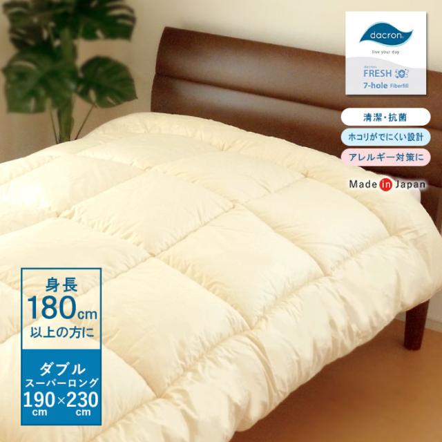 日本製 掛け布団 ダブルスーパーロング 190×230cm 日本製 ダクロンFRESH 7穴 中わた 超ロングサイズ No.25