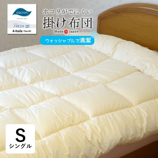 日本製 ダクロンFRESH 4穴 中わた 掛け布団 シングル ウォッシャブル 丸洗い 掛ふとん 掛布団 掛けふとん No.9 16便
