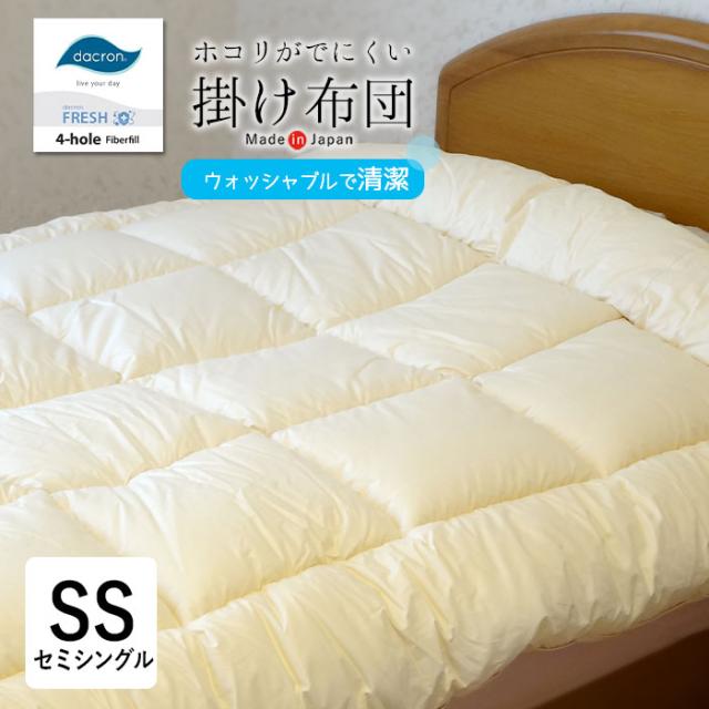 日本製 ダクロンFRESH 4穴 中わた 掛け布団 介護用サイズ ウォッシャブル 丸洗い 掛ふとん 掛布団 掛けふとん No.9の通販は 9,037円
