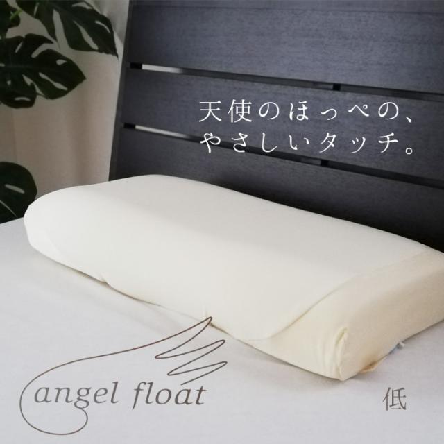 専用カバープレゼント エンジェルフロートピロー 低め 東京西川 エンジェルシリーズ 超低反発枕 高さ調整可能 EH98165043