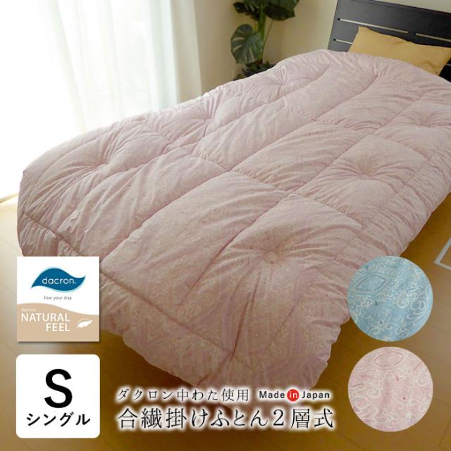 日本製 2層合繊掛けふとん シングル 150×210cm ダクロンナチュラルフィール 二層タイプ 洗える ダニ対策 ｴﾐﾘｱTW