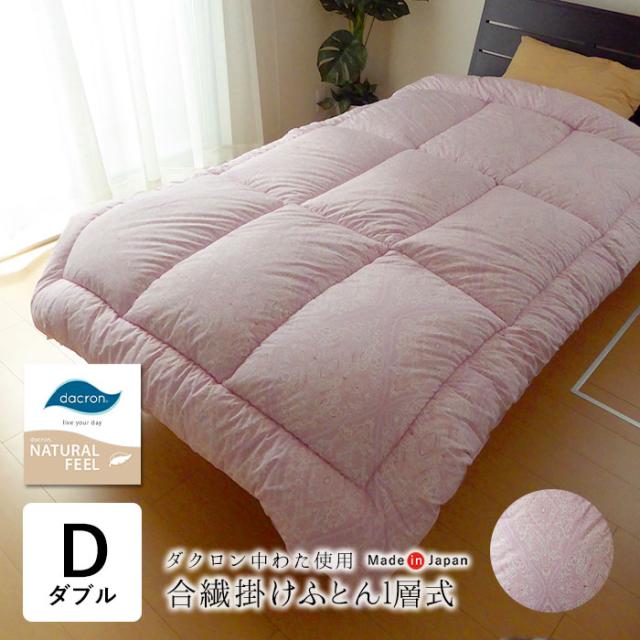 日本製 1層合繊掛けふとん ダブル 190×210cm ダクロンナチュラルフィール 洗える あったか 軽量 16便 ｴﾐﾘｱ