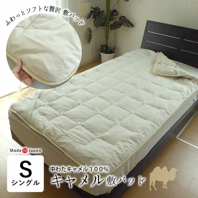 日本製 キャメル敷きパッド シングル 100×200cm キャメル中わた 敷きパッド ベッドパット ラクダ毛 OK-CAMEL K-01の通販は