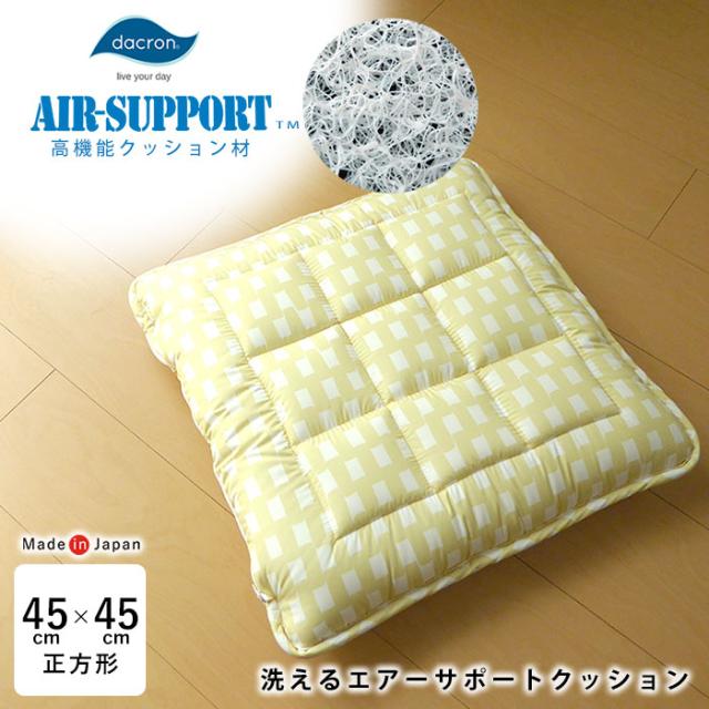 日本製 洗えるエアーサポートクッション 45×45cm 厚み約8cm ダクロン中わた 座布団 10便 OK-ｴｱｰｻﾎﾟｰﾄの通販は 6,072円