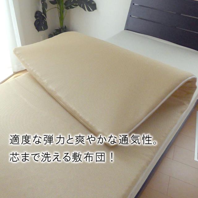 【83cm巾】日本製 洗える敷きふとん 特殊立体敷布団 側生地外せる セミシングル 83×191cm エアーサポート ブレスエアー ASS0018T_1