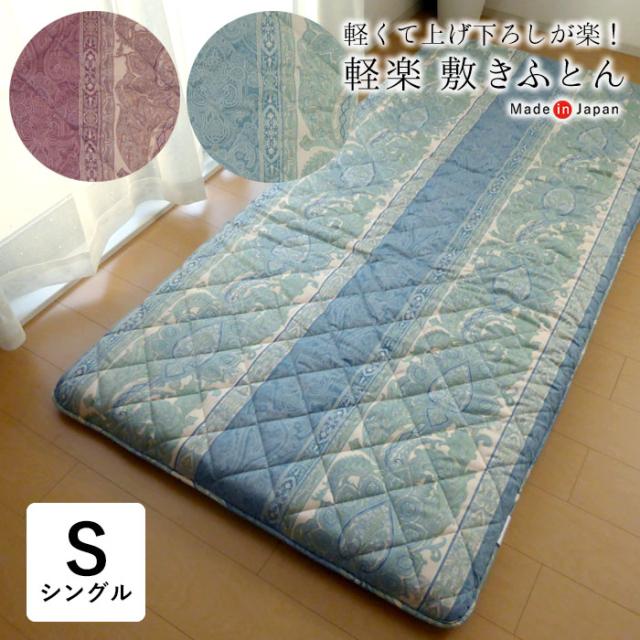 日本製 軽楽 敷き布団 シングルロング 100×210cm 防ダニ 抗菌わた 羊毛混 中芯 高反発ウレタン 軽量 軽い MT-軽楽Z