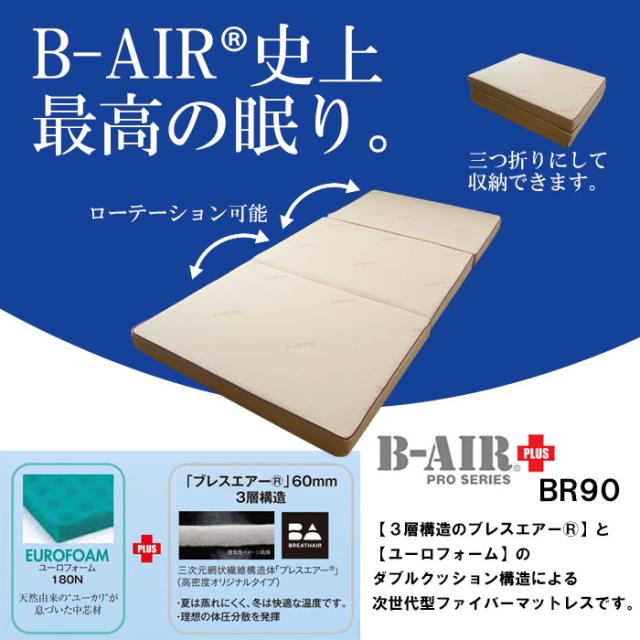 豪華特典 特殊立体敷タイプ B-AIR PRO PLUS BR90 ボディリフレックス90 セミダブル 118×200cm マットレス ウレタン 体圧分散 日本製_1