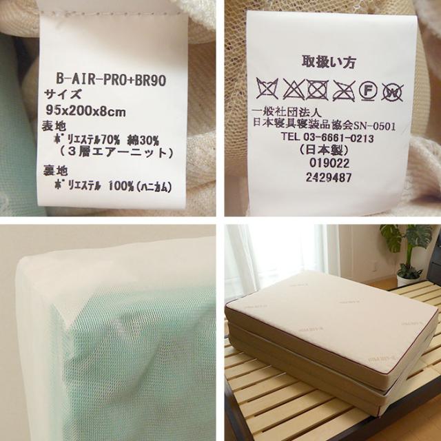 豪華特典 特殊立体敷タイプ B-AIR PRO PLUS BR90 ボディリフレックス90 セミダブル 118×200cm マットレス ウレタン 体圧分散 日本製_15