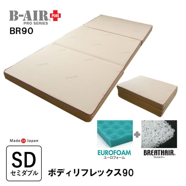 豪華特典 特殊立体敷タイプ B-AIR PRO PLUS BR90 ボディリフレックス90 セミダブル 118×200cm マットレス ウレタン 体圧分散 日本製
