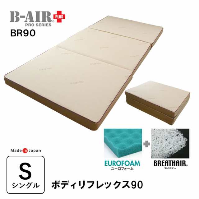 豪華特典 特殊立体敷タイプ B-AIR PRO PLUS BR90 ボディリフレックス90 シングル 95×200cm マットレス 洗える ウレタン 体圧分散 日本製の通販は