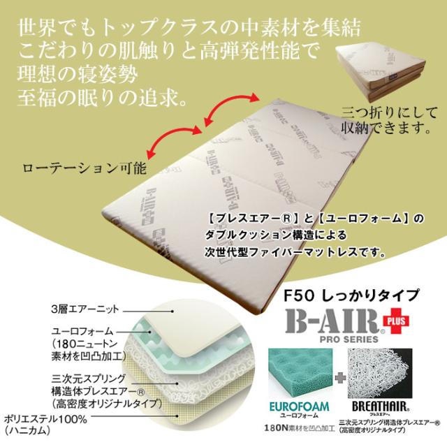 豪華特典 特殊立体敷タイプ B-AIR PRO PLUS F50 しっかりタイプ ダブル 135×200cm 敷布団 マットレス ブレスエアー ウレタン_1