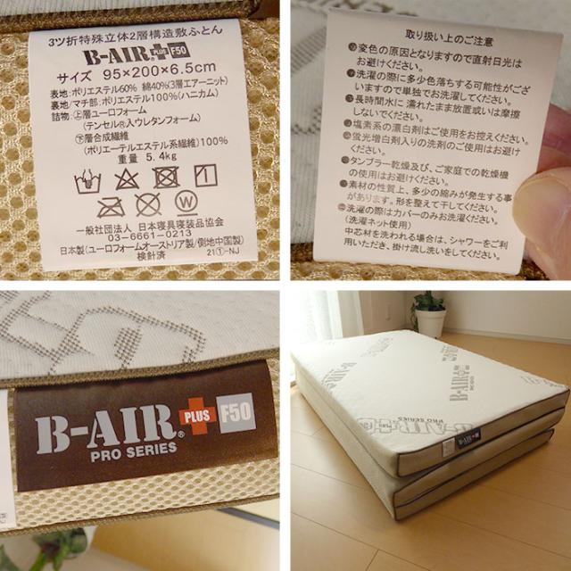豪華特典 特殊立体敷タイプ B-AIR PRO PLUS F50 しっかりタイプ ダブル 135×200cm 敷布団 マットレス ブレスエアー ウレタン_15