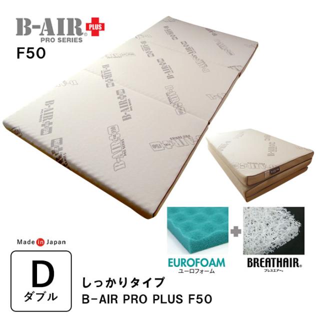 豪華特典 特殊立体敷タイプ B-AIR PRO PLUS F50 しっかりタイプ ダブル 135×200cm 敷布団 マットレス ブレスエアー ウレタン