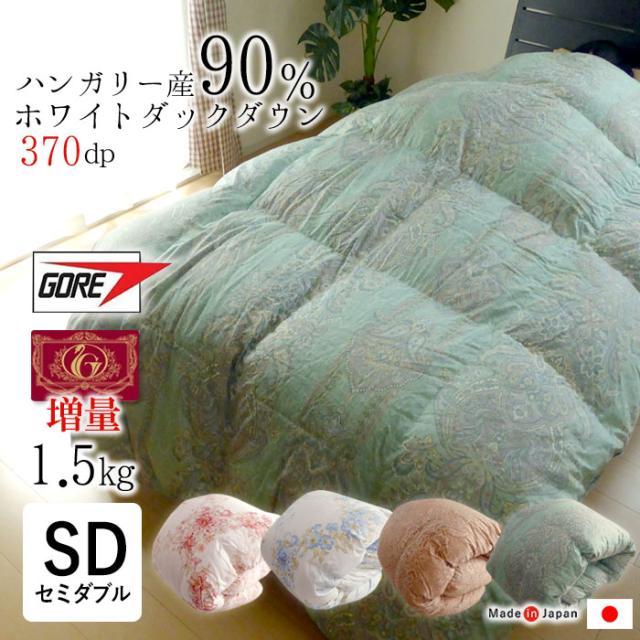 増量1.5kg ゴア羽毛布団 セミダブルロング 170×210 日本製 ハンガリー産 ホワイトダックダウン90％ インスーラK シアードHDKの通販は 85,800円