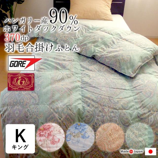 1.2kg ゴア羽毛合掛け布団 キングロング 210×210 日本製 1.2kg ゴア羽毛合掛け布団 キングロング 210×210 日本製