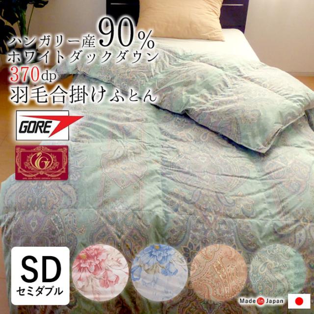 0.9kg ゴア羽毛合掛け布団 セミダブルロング 170×210 日本製 ハンガリー産 ホワイトダックダウン90％ インスーラAI シアードHDAI 47,520円