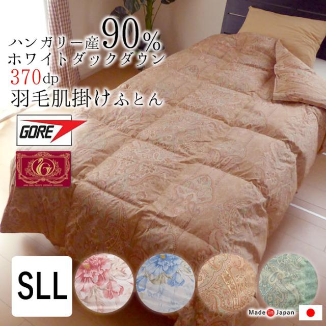 日本製 0.5kg ゴア羽毛 肌掛け布団 シングルスーパーロング 150×230 ハンガリー産 ホワイトダックダウン90％ インスーラHシアードHDHの通販は