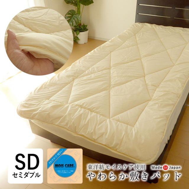 日本製 敷きパッド セミダブル 120×210cm 東洋紡モイスケアわた使用 吸湿熱 防カビ 消臭 四隅ゴム付き No.21