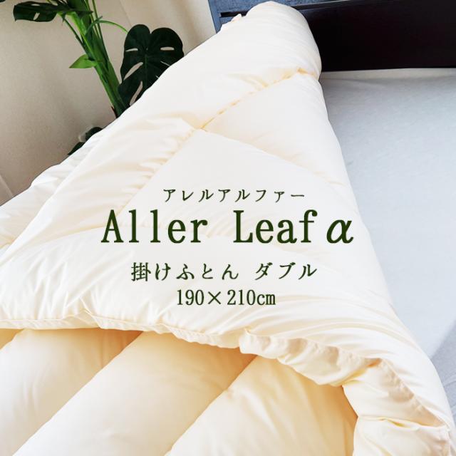 アレルリーフアルファ ダブル 掛け布団 アレルギー対策 掛布団 ウォッシャブル ダクロン OKT-クリーンK 190×210ｃｍ No.38の通販は 15,123円