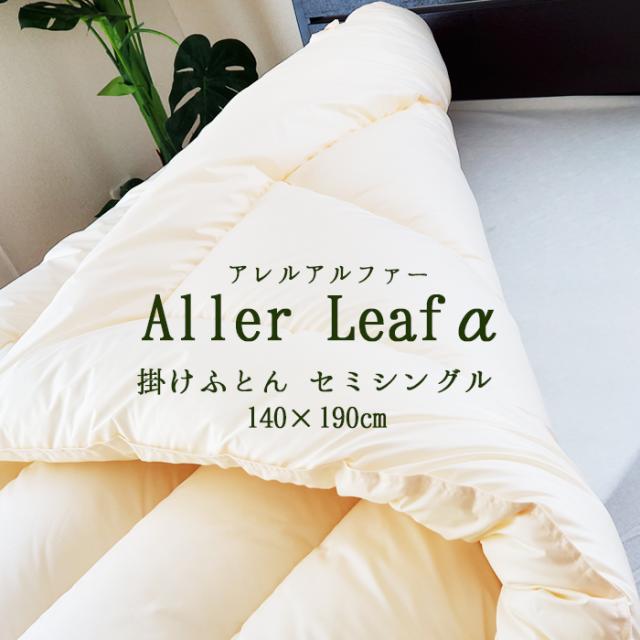 アレルリーフアルファ セミシングル 掛け布団 アレルギー対策 介護用 ウォッシャブル ダクロン OKT-クリーンK 140×190ｃｍ No.38の通販は