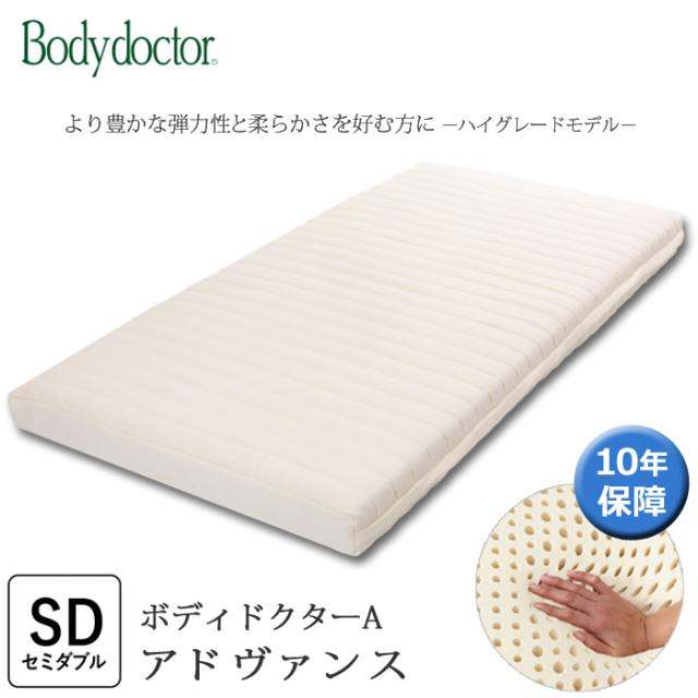 ボディドクターA アドヴァンス セミダブル マットレス 厚み13.5cm 体になじむ弾力性と柔らかさを合わせ持った 天然素材100％ラテックスフォーム 敷き布団 正規品 10年保証
