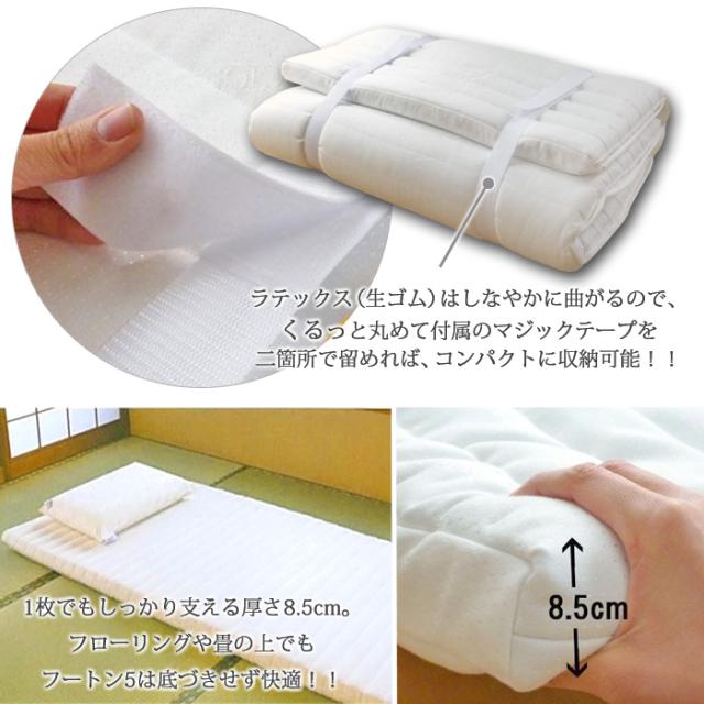 ボディドクターFuton5 フートン5 セミダブル 厚み8.5cm 体になじむ弾力性と柔らかさを合わせ持った 天然素材100％ラテックスフォーム 敷き布団 フトン5 正規品 5年保証_7