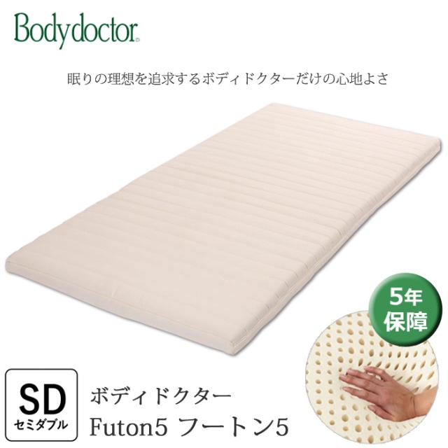 ボディドクターFuton5 フートン5 セミダブル 厚み8.5cm 体になじむ弾力性と柔らかさを合わせ持った 天然素材100％ラテックスフォーム 敷き布団 フトン5 正規品 5年保証