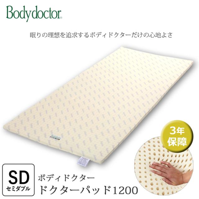 ボディドクター ドクターパッド1200 幅120cm セミダブル 120×195×25cm 体になじむ弾力性と柔らかさ 敷きパッド 正規品 3年保証