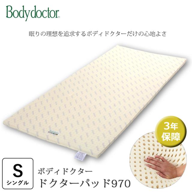 ボディドクター ドクターパッド970 幅97cm シングル 97×195×25cm 体になじむ弾力性と柔らかさ 敷きパッド 正規品 3年保証